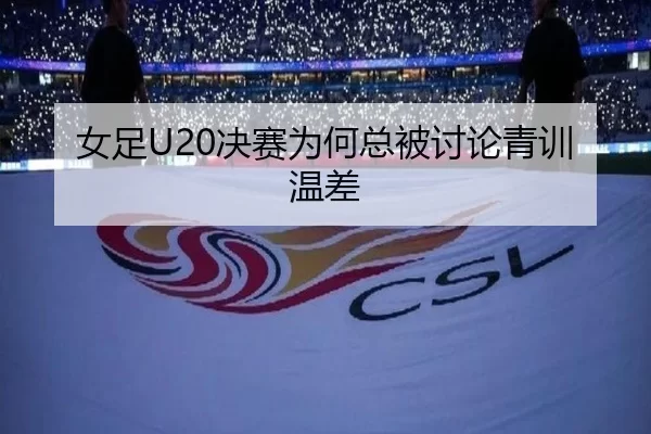 女足U20决赛为何总被讨论青训温差